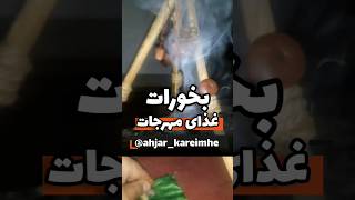 " بخورات ، غذای مهره‌جات "👌