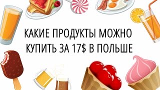 ***ЧТО МОЖНО КУПИТЬ ЗА 17$ В ПРОДУКТОВОМ МАГАЗИНЕ В ПОЛЬШЕ***