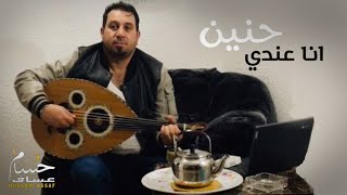 انا عندي حنين - حسام عساف | عزف على آلة العود