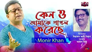 Keno O Amake Pagol Koreche | Monir Khan | কেন ও আমাকে  | Liaquat Ali Biswas