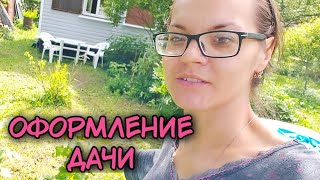 Оформление дачного участка.  Декор для дачи. Чистка участка.