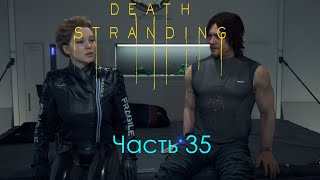 Death Stranding Часть 35