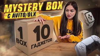 Купила MYSTERY BOX c AVITO (OLX) / 10 ДОРОГИХ ГАДЖЕТОВ ВНУТРИ / ПОТЕРЯННАЯ ПОСЫЛКА С ПОЧТЫ?