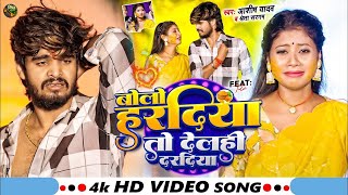 #Video | बोलो हरदीया तो देलही दरदीया | #Ashish Yadav & #Shweta Sargam का हिट #Magahi Song 2024