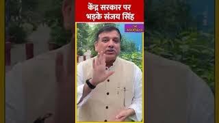 केंद्र सरकार पर भड़के संजय सिंह | #shorts #shortsfeed  #sanjaysingh #aap #aajtakshorts #news