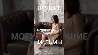 ЛУЧШИЕ МОТИВИРУЮЩИЕ ФИЛЬМЫ