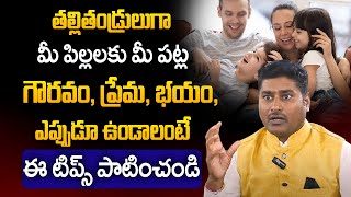 How To Raise Kids Who Respect Their Parents? | Best Parenting Tips in Telugu| Chelloju Srinivas |STV