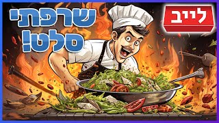 אני השף המכשף | לייב PlateUp 🔴