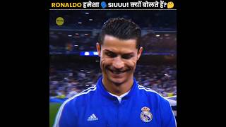 Ronaldo हमेशा Siuuu क्यों बोलते हैं? 🤔 | Why Does Ronaldo Always Say SIUUU! | The Fact | #shorts