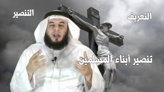 تعريف التنصير- ممدوح الحربي