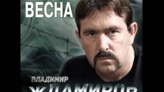 Владимир Ждамиров.  Скажи зачем .(за забором весна2014) оригинал!!!