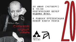 Поэтический вечер Вадима Жука. В рамках презентации новой книги поэта