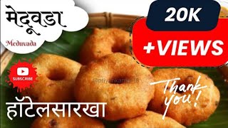 क्रिस्पी, स्पाँजी मेदू वडा | Crispy Medu vada #स्वयंपाकघरातीलक्रिएटिविटी#cooking#foodie#meduvada#yt