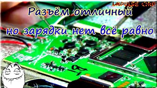 ❌Нет зарядки⚡ на планшете. Пошаговая диагностика и ремонт🔧