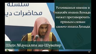 Устоявшееся мнение мазхаба может противоречить прямому тексту от имама Ахмада/ АбдуСсалям аш-Шувейир