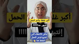 أكبر غلطة بتأخر الحمل و تقلل فرص حدوثه و ازاى تتجنبيها بطريقة سهلة 👌🤦‍♀️