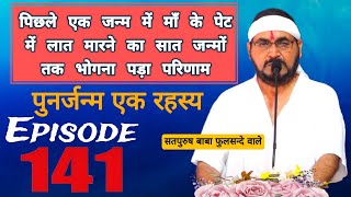 पिछले एक जन्म में माँ के पेट में लात मारने का 7 जन्मों तक भोगना पड़ा परिणाम___Episode__141 पुनर्जन्म