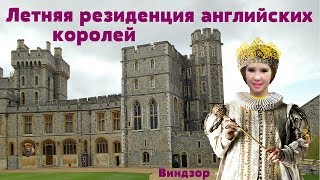 Виндзорский замок в Англии