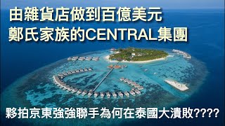 3代人的努力，由雜貨店做到百億美元--華人鄭氏家族的CENTRAL集團