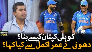 Tough time for Virat Kohli? - Umar Akmal On Virat And Dhoni Bond - Sports On | Suno Sports