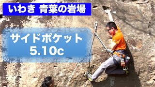 青葉の岩場 サイドポケット5.10c