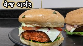 ઘરે બનાવો વેજ બર્ગર | Burger | Veg Aloo Tiki Burger | वेज बर्गर | Burger Recipe | બર્ગર બનાવાની રીત