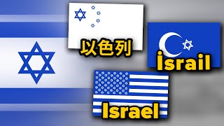 Israel in Different Languages | Flag Animation