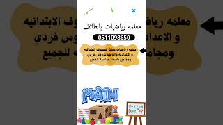 معلمة رياضيات وماث ومدربه للحساب الذهني وقدرات كمي للتواصل واتساب على رقم 0511098650 #الطائف_الآن