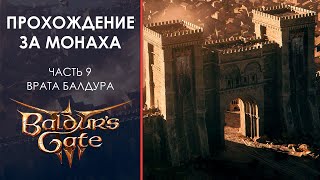 Прохождение Baldur's Gate 3 за Монаха! Часть 9: Начало третьего акта!