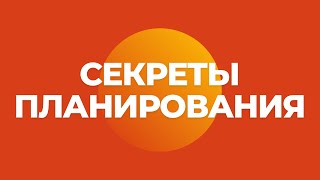 Секреты планирования, почему ты делаешь много, но ничего не успеваешь