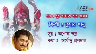 সম্পূর্ণ নতুন সেরা 16 টি শ্যামা সঙ্গীত এবং ভক্তি গীতি || ‪@ADSMusicOfficialChannel‬ ||‪@kumarsanu182