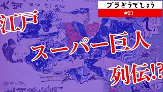 【驚愕】江戸スーパー巨人列伝!? ブラどうでしょう #21