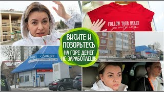 VLOG: ВИСИТЕ И ПОЗОРЬТЕСЬ/ Была на ПРИЁМЕ У ВРАЧА/На ГОРЕ ДЕНЕГ НЕ ЗАРАБОТАЕШЬ/ВЛОГ ДОМОХОЗЯЙКИ/Vlog