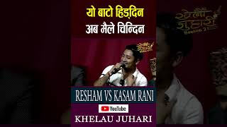 रेशमले कसमलाई चिन्दिन भनेपछि हंगामा #khelaujuhari  #reshamnirdosh #kasamranithakuri