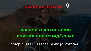 Вопрос о фотосъёмке спящих новорождённых. АВТОРАЗГОВОРЫ 9