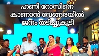 ഹണി റോസ് വേങ്ങരയിൽ ജനസാഗര വേദിയിൽ #honeyrose #honeyroselatest #inaguration #viralvideos #malappuram