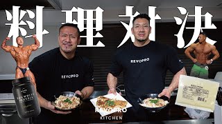 100kg越えプロボディビルダー竹本直人・ポパイ関根がREVOPRO製品で料理対決！？【レボプロキッチン・オムレツ/親子丼/プロテインパンケーキ】