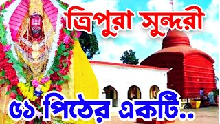 Matabari Udaipur Tripura |Tripura sundari temple agartala |Agartala tourist place| Tripura tour 2024