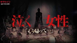 【心霊】百人が自決…未だに彷徨う亡霊なのか…悲しむ女性が居た。