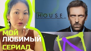 Лучшие уроки извлеченные из сериала Доктор Хаус!