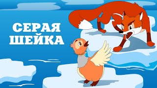 Серая Шейка 🦆 (Seraya sheyka) - Советский мультфильм Союзмультфильм - Золотая коллекция СССР