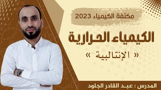 مكثفة الكيمياء الحرارية #كيمياء