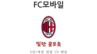 (FC모바일) 8강1차전 밀란 VS 맨유 밀란 골모음