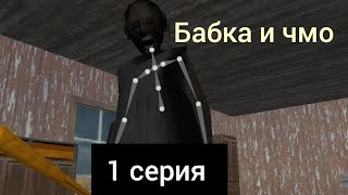 Бабка и чмо 1 серия / Покушать!!!