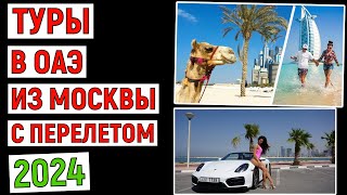 Туры в ОАЭ из Москвы с перелетом. Анализ цен 2024