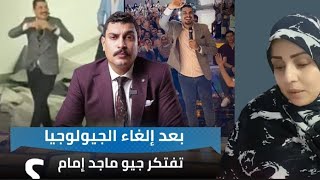 بعد إلغاء الجيولوجيا تفتكروا المدرسين هيعملوا ايه ؟؟