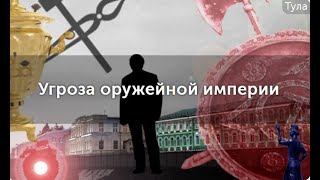 Обзор квест-экскурсии "Угроза оружейной империи". Куда пойти в Туле.