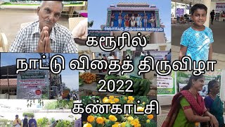 கரூரில் நாட்டு விதைத் திருவிழா 2022 /இயற்கை விவசாய் கண்காட்சி