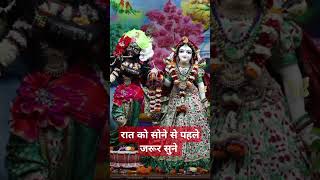 रात में सोने से पहले जरूर सुने #bhaktikiduniya #shortvideo #radheshyam