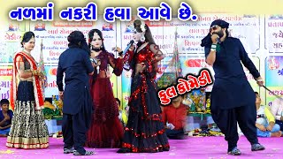 નળમાં  નકરી હવા આવે છે  | Nalma Nakari Hava Aave Che | Gujrati Comedy | RK Media Sayla